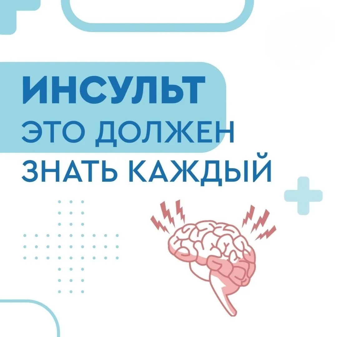 ❗️Быстрое и грамотное распознание симптомов инсульта, своевременный вызов бригады скоро...