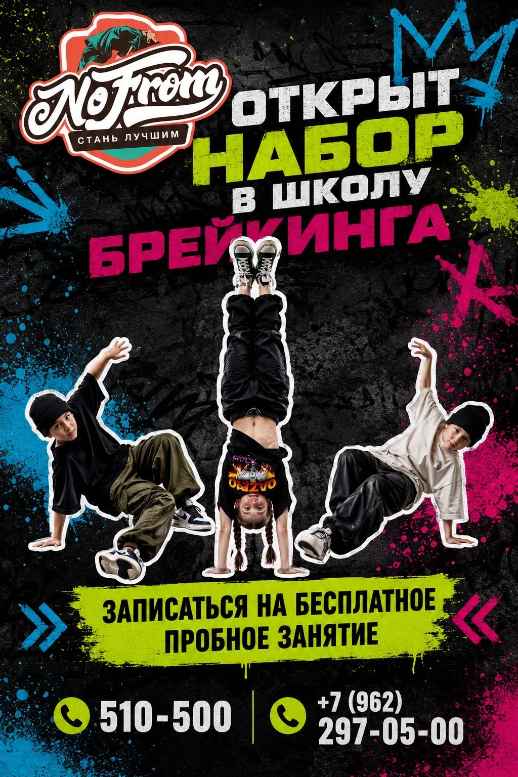 Школа брейкинга NOFROM объявляет набора в группы для детей 4-7 и 8+