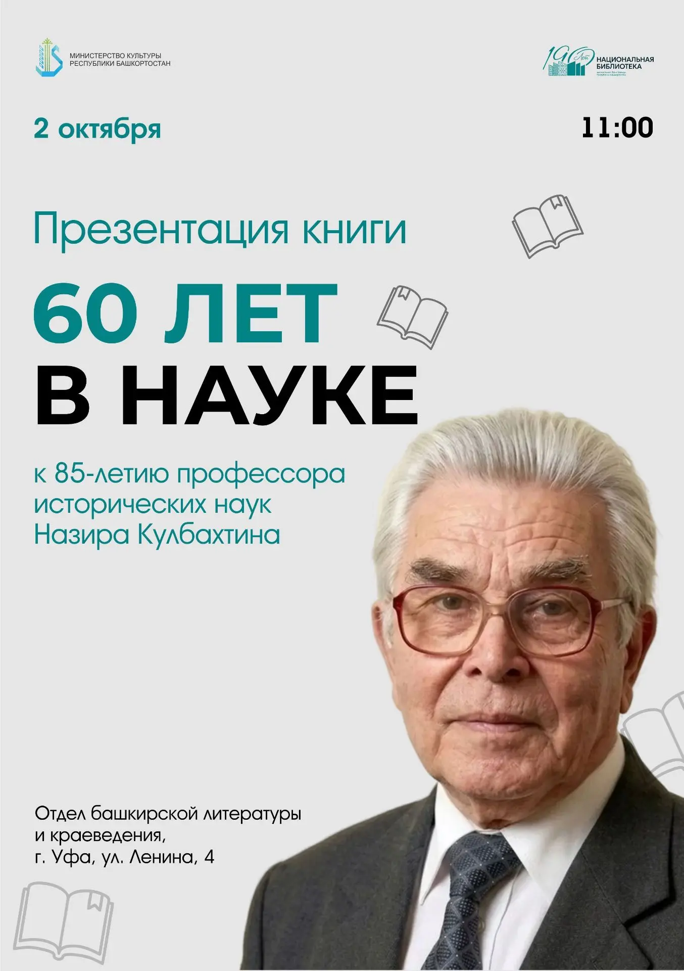 📜В Уфе состоится презентация книги «60 лет в науке», посвящённая 85-летию известного и...