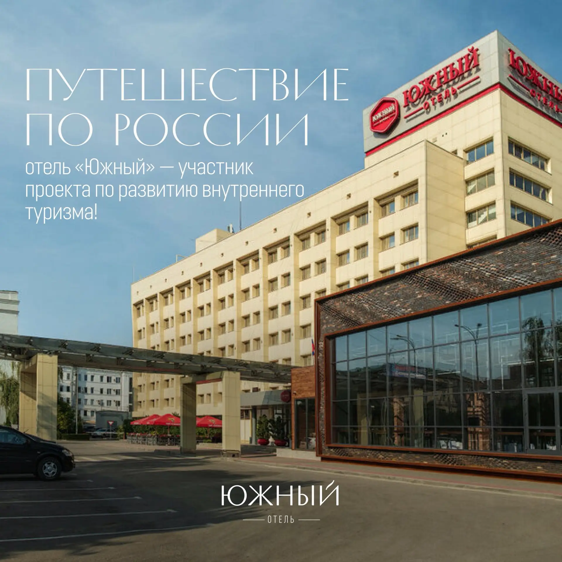 🧳Всё больше людей выбирают путешествия по России — и Волгоград всё чаще появляется в э...