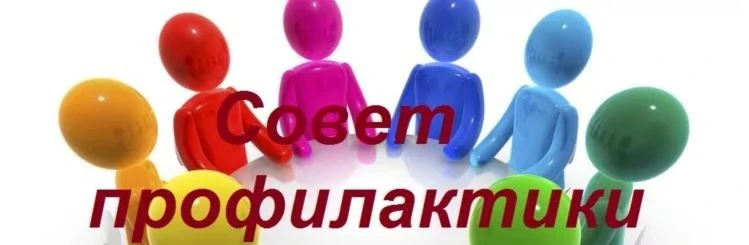 В нашей школе состоялось очередное заседание Совета профилактики безнадзорности и правонарушений сре