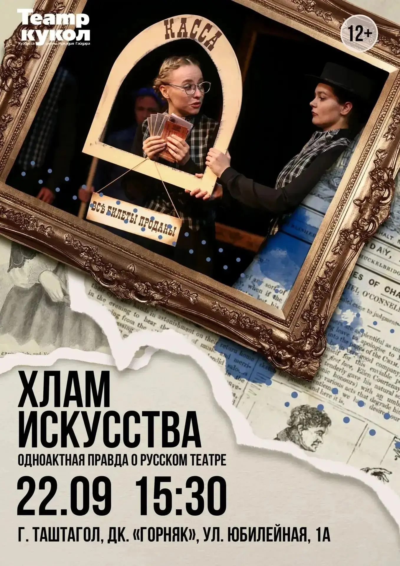 Театр кукол Кузбасса имени А.П. Гайдара приглашает вас на спектакль «Хлам искусства» по...