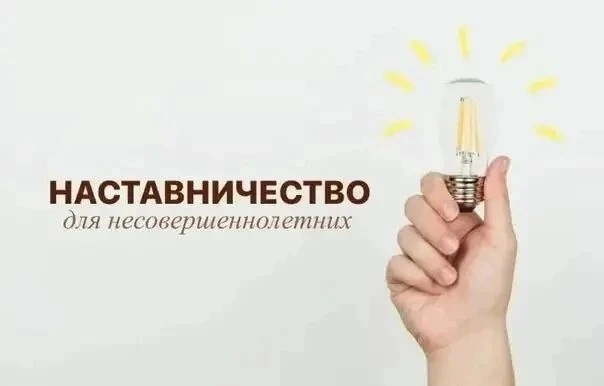 В России заработали реестры наставников и организаций для защиты детей.