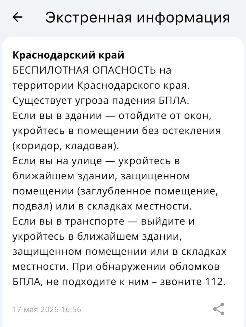 ❗️Беспилотная опасность объявлена в Краснодарском крае!  Вся информация по БПЛА на территории края б
