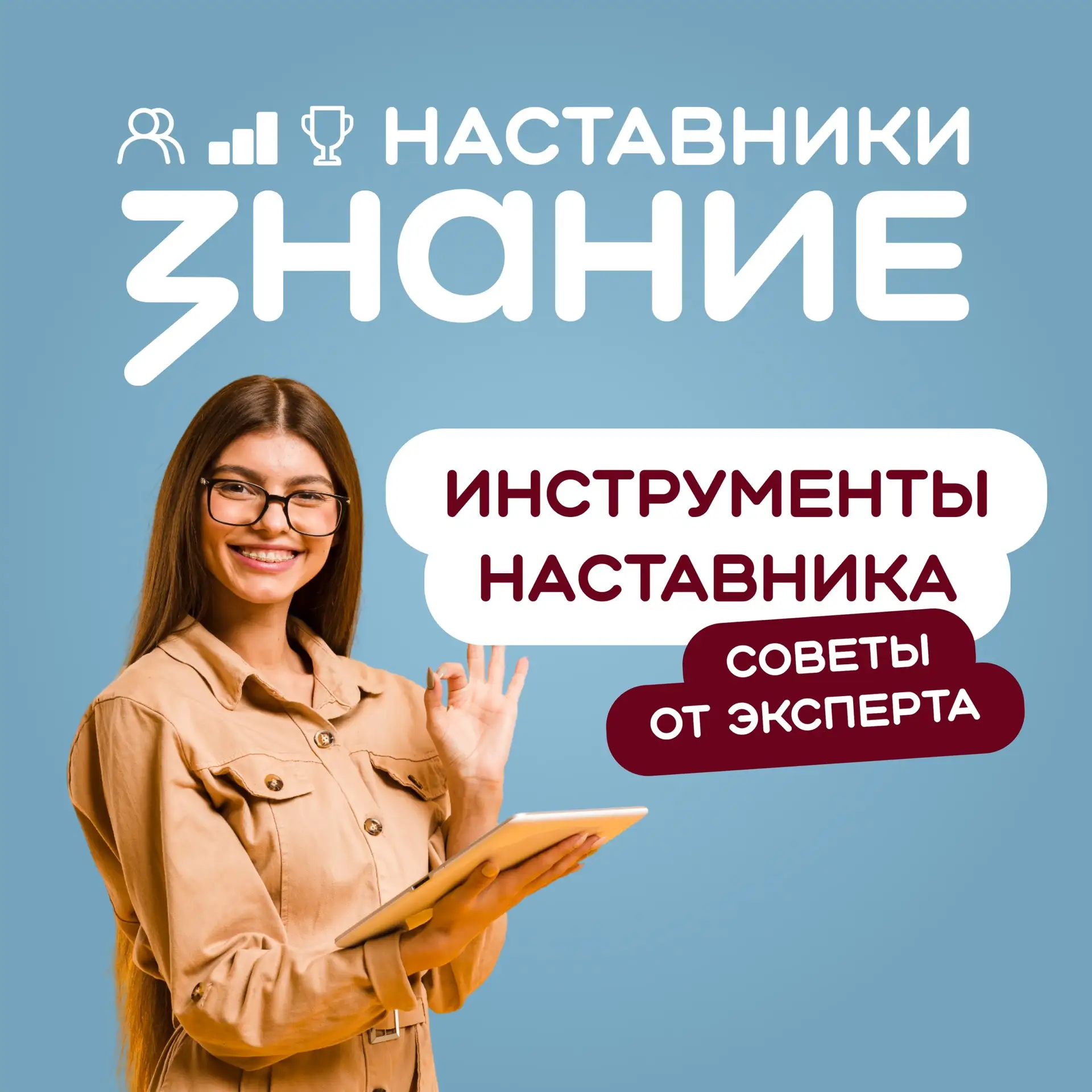 5 инструментов наставника: как раскрыть потенциал 🎯

Наставничество — это не лекции, а помощь в рос