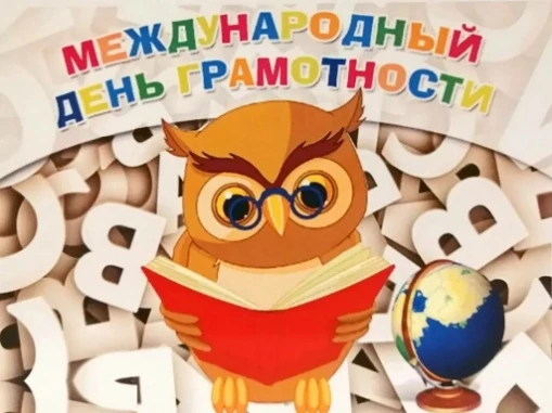 Международный день грамотности. 📚