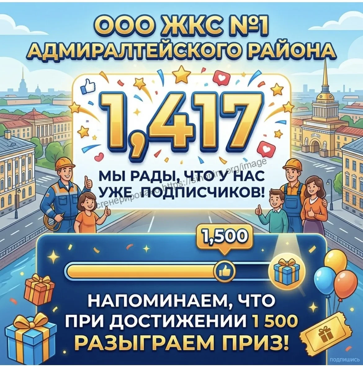 Уважаемые подписчики канала ООО ЖКС 1 Адмиралтейского района!
Мы рады видеть, что наше сообщество ра