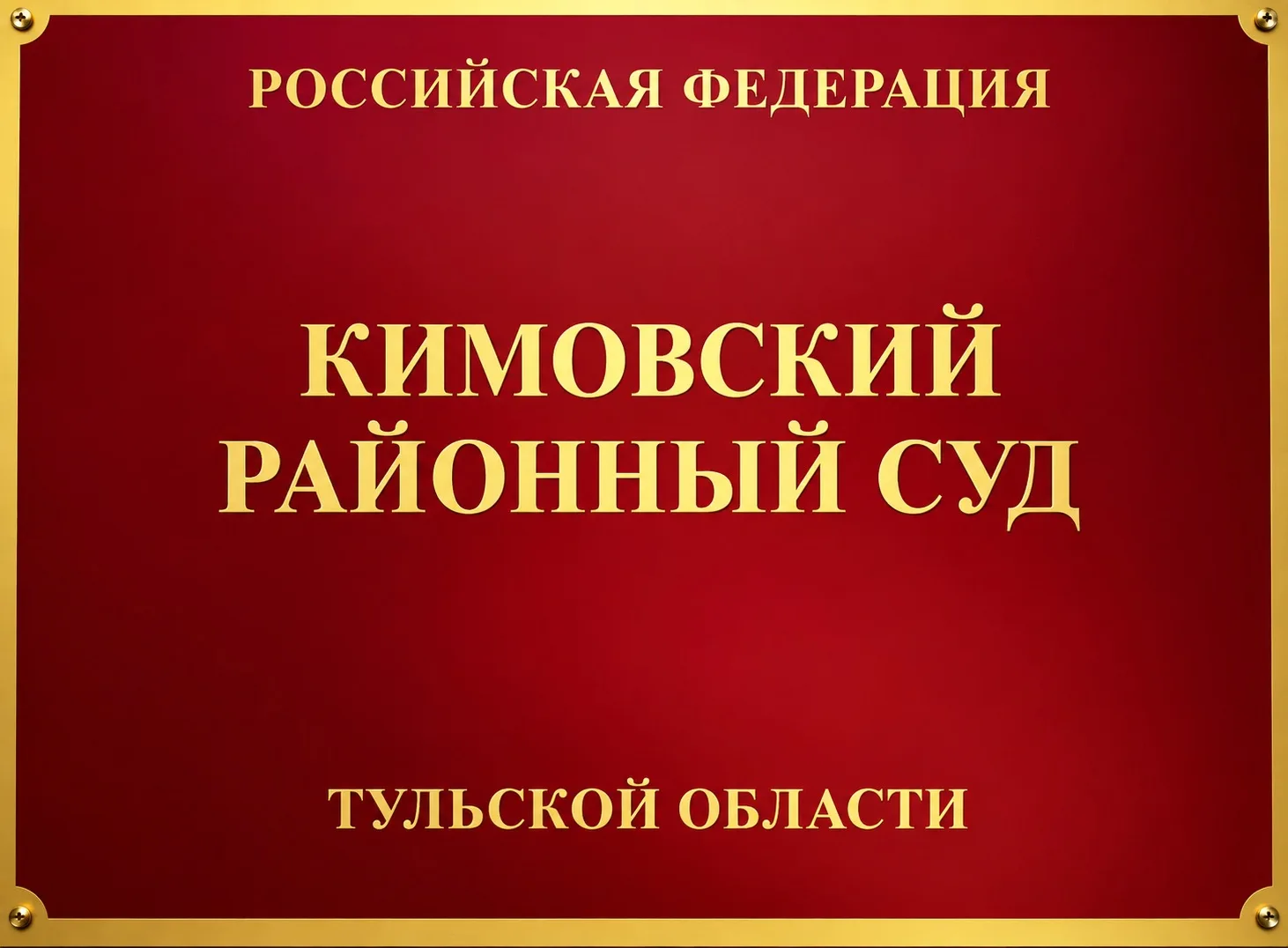 ⚡️ В Кимовске судят мужчину за жестокое избиение знакомого