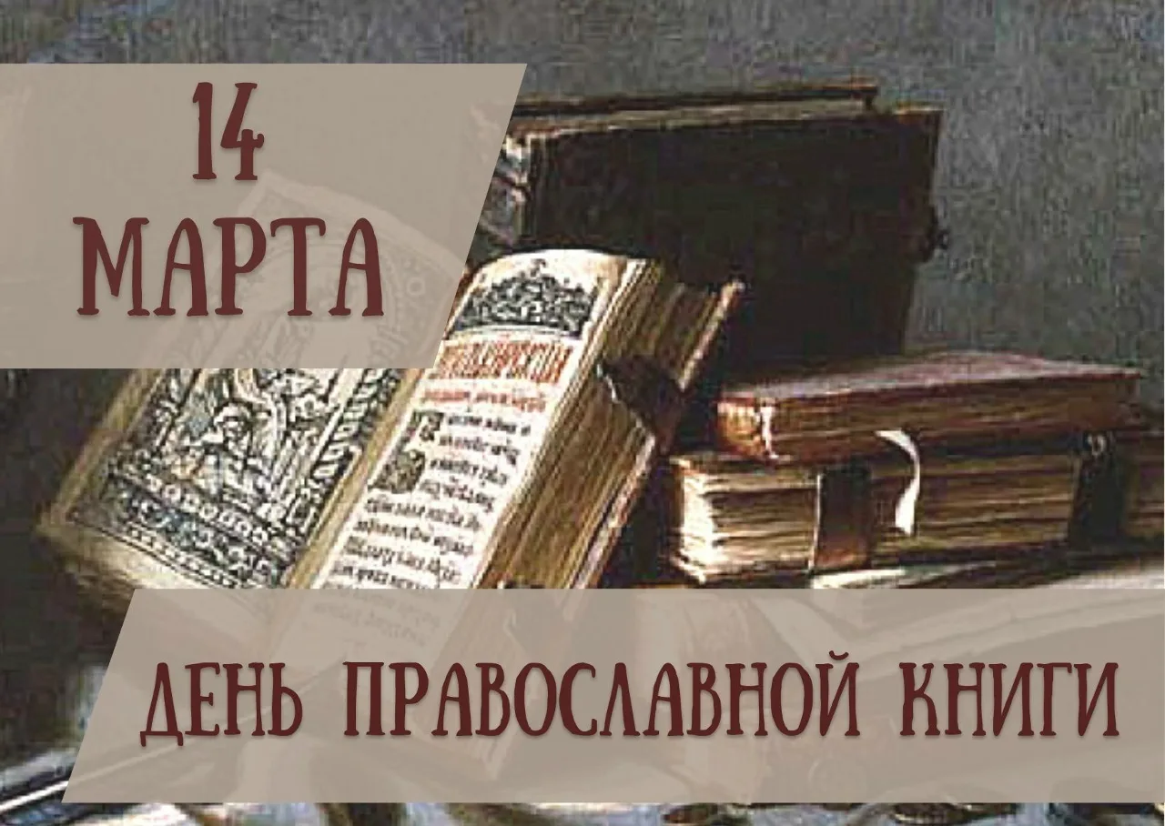 ✨️ 14 марта празднуют День православной книги. Этот молодой праздник важен для всех вер...