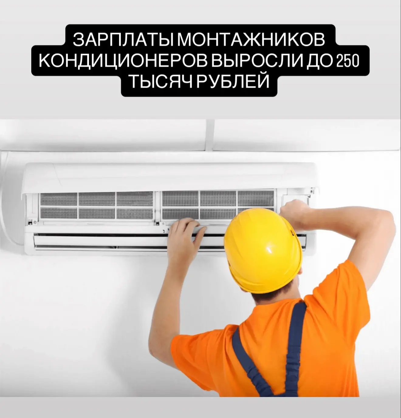 В середине мая резко растает спрос на услуги монтажников кондиционеров: компании не успевают закрыва