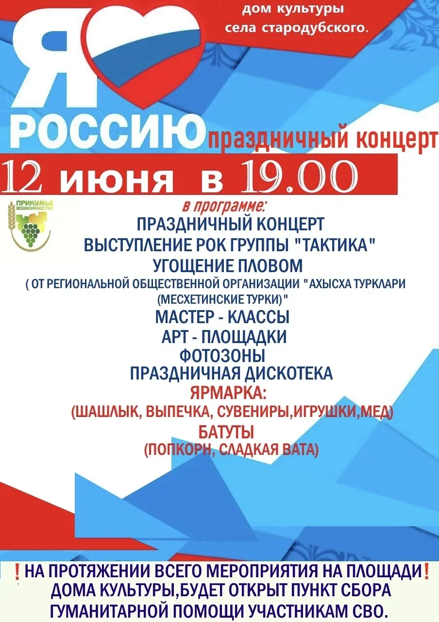 Уважаемые жители и гости села Стародубского 12 июня в 19.00 
Приглашаем  Вас на праздничный концерт 