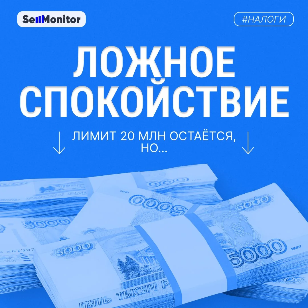 Лимит 20 млн сохранят. И многие селлеры неправильно это поняли
Законопроект с сохранением лимита выр