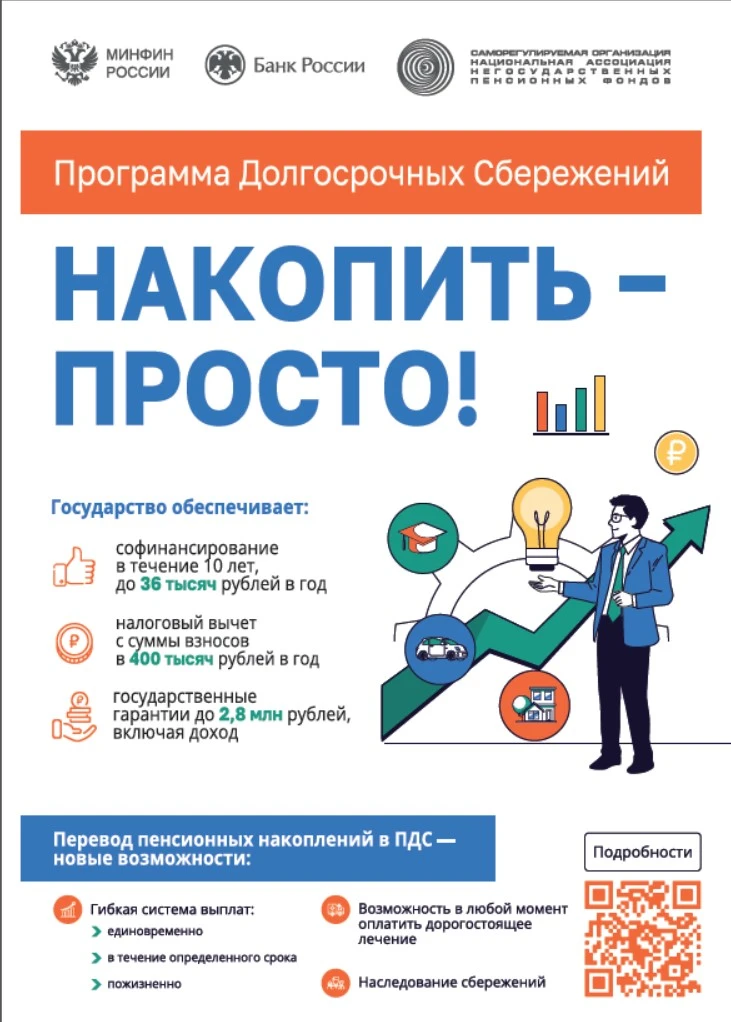 Информационно-просветительские материалы "Долгосрочные сбережения"
Программа долгосрочных  сбережени