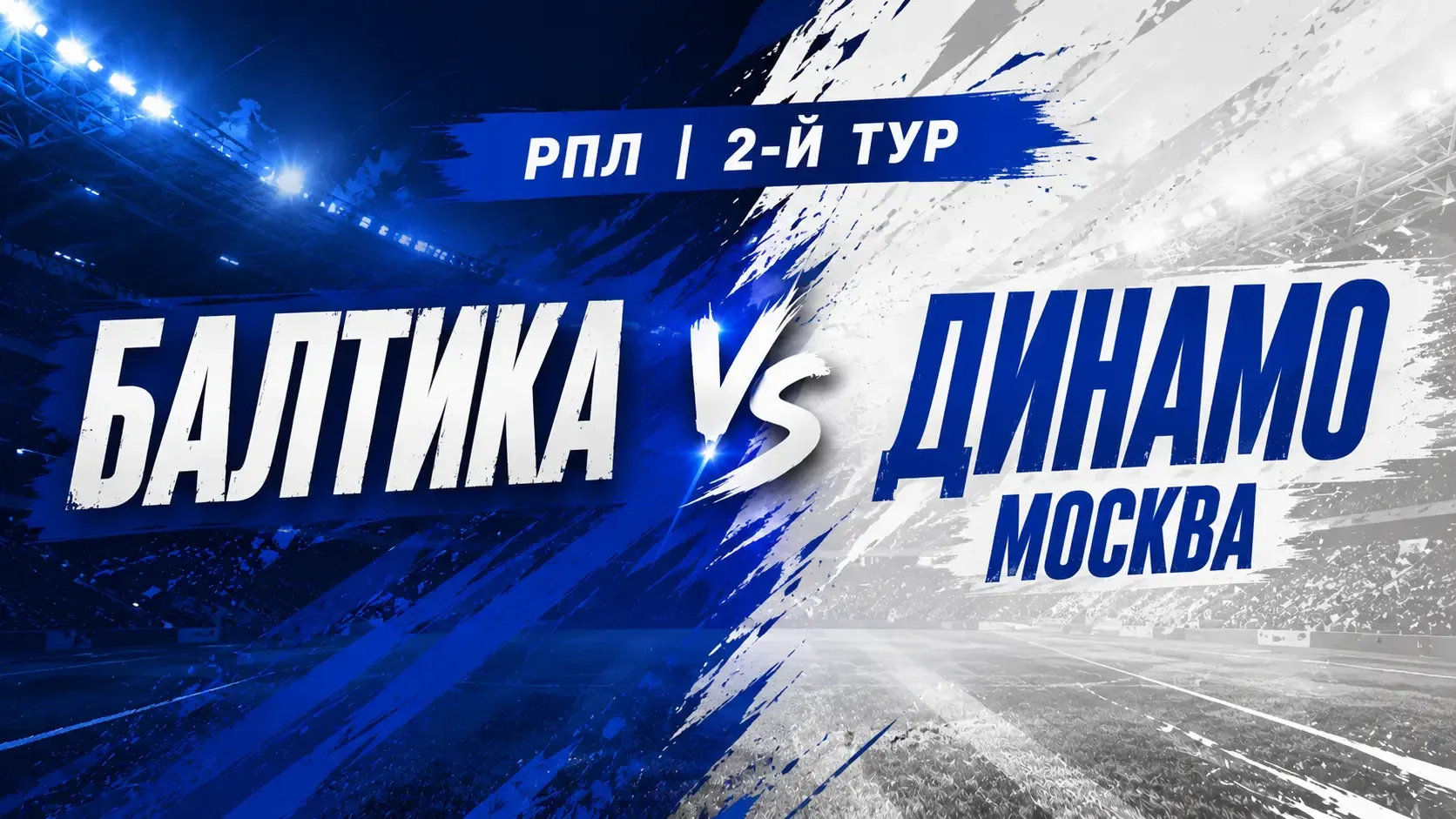 Балтика — Динамо Москва: смотреть футбол онлайн, прямая трансляция РПЛ
