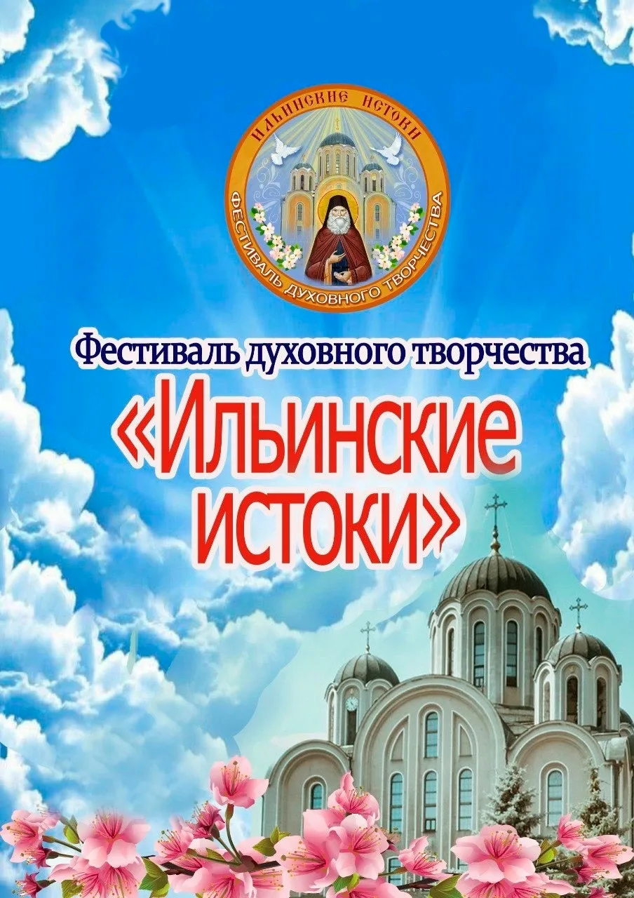 Открыт прием заявок на Фестиваль духовного творчества "Ильинские истоки"!!
Цель Фестиваля - приобщен