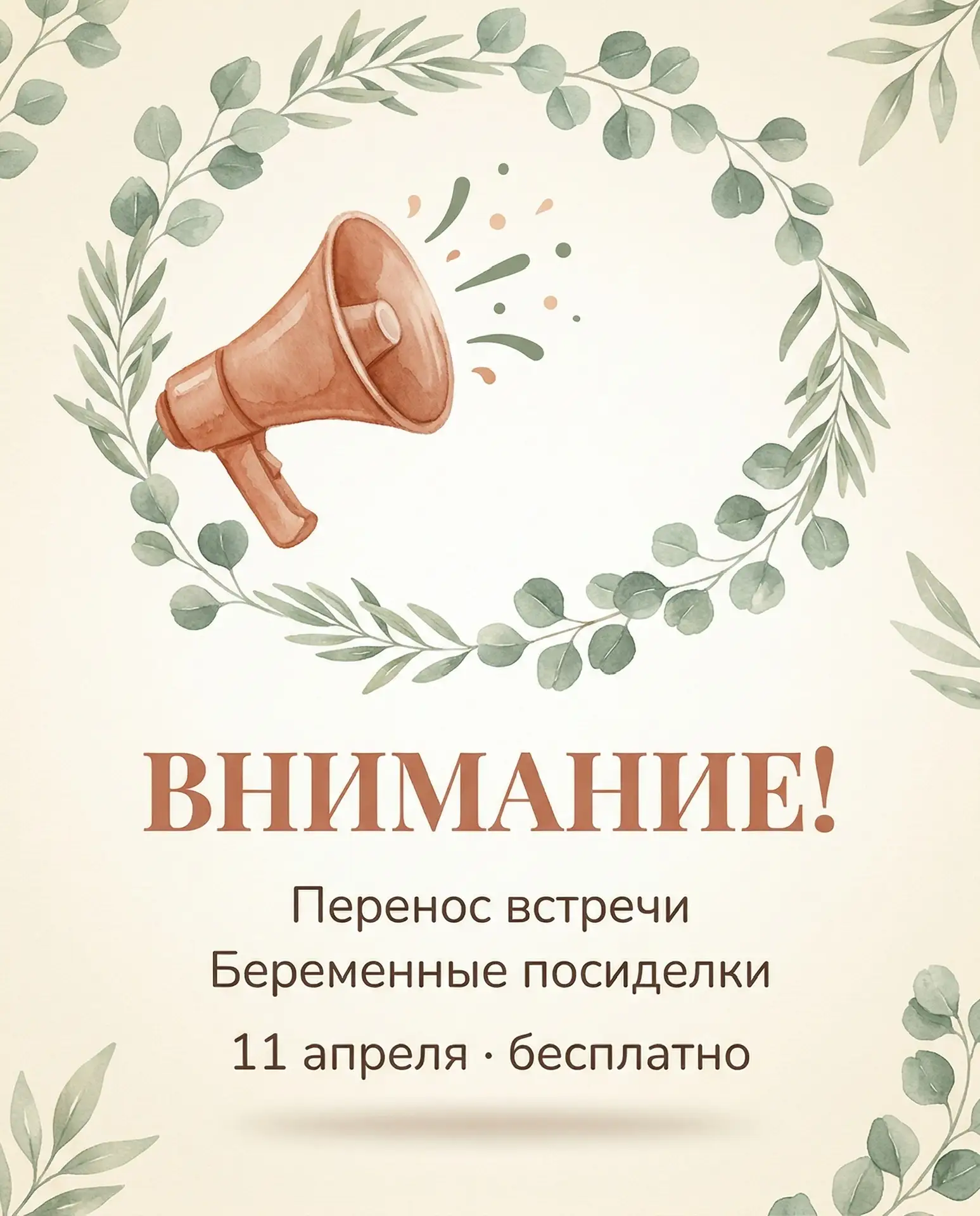 ВНИМАНИЕ! 📣

Бесплатная встреча «Беременные посиделки» переносится на 11 апреля 🌿

Всё остальное о