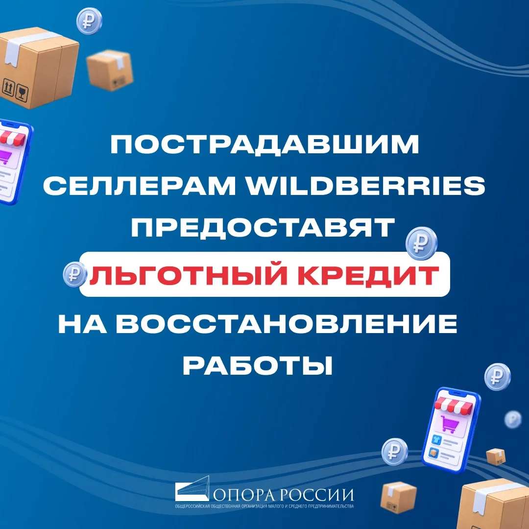 Пострадавшим селлерам Wildberries предоставят льготный кредит на восстановление работы