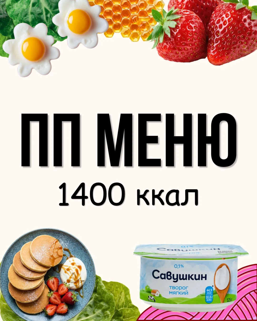 Меню на день на 1400 ккал 

Доброе утро,друзья! ❤️
Давно не было вашей любимой рубрики. Для тех кто 