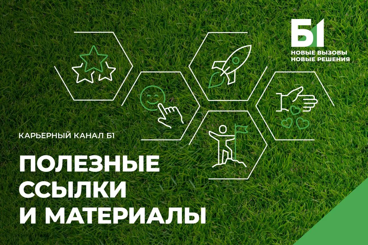📌 Пост-закреп, который поможет сориентироваться вам в большинстве вопросов о Б1 и кана...