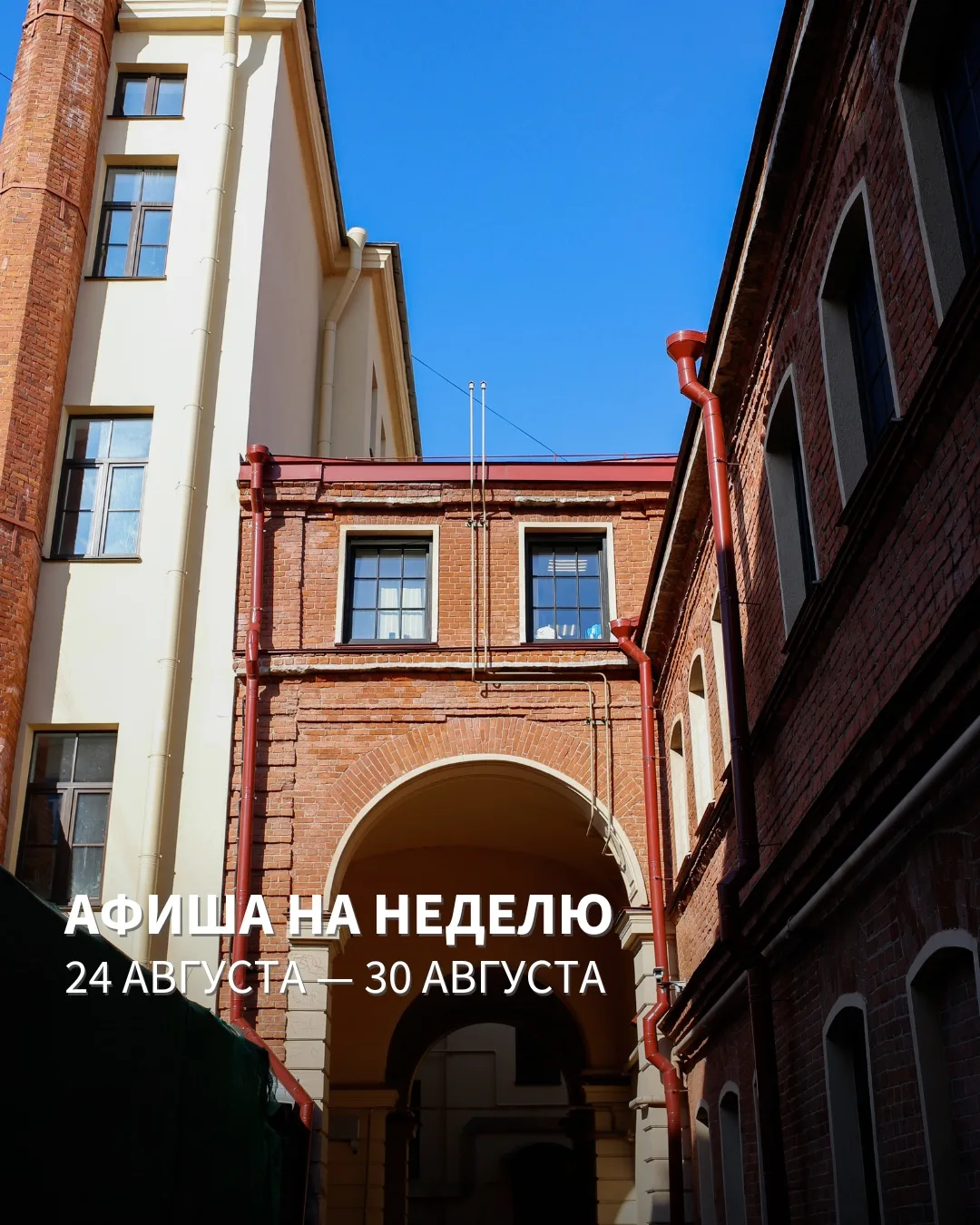 📅 РАСПИСАНИЕ МЕРОПРИЯТИЙ НА НЕДЕЛЮ 24 августа — 30 августа