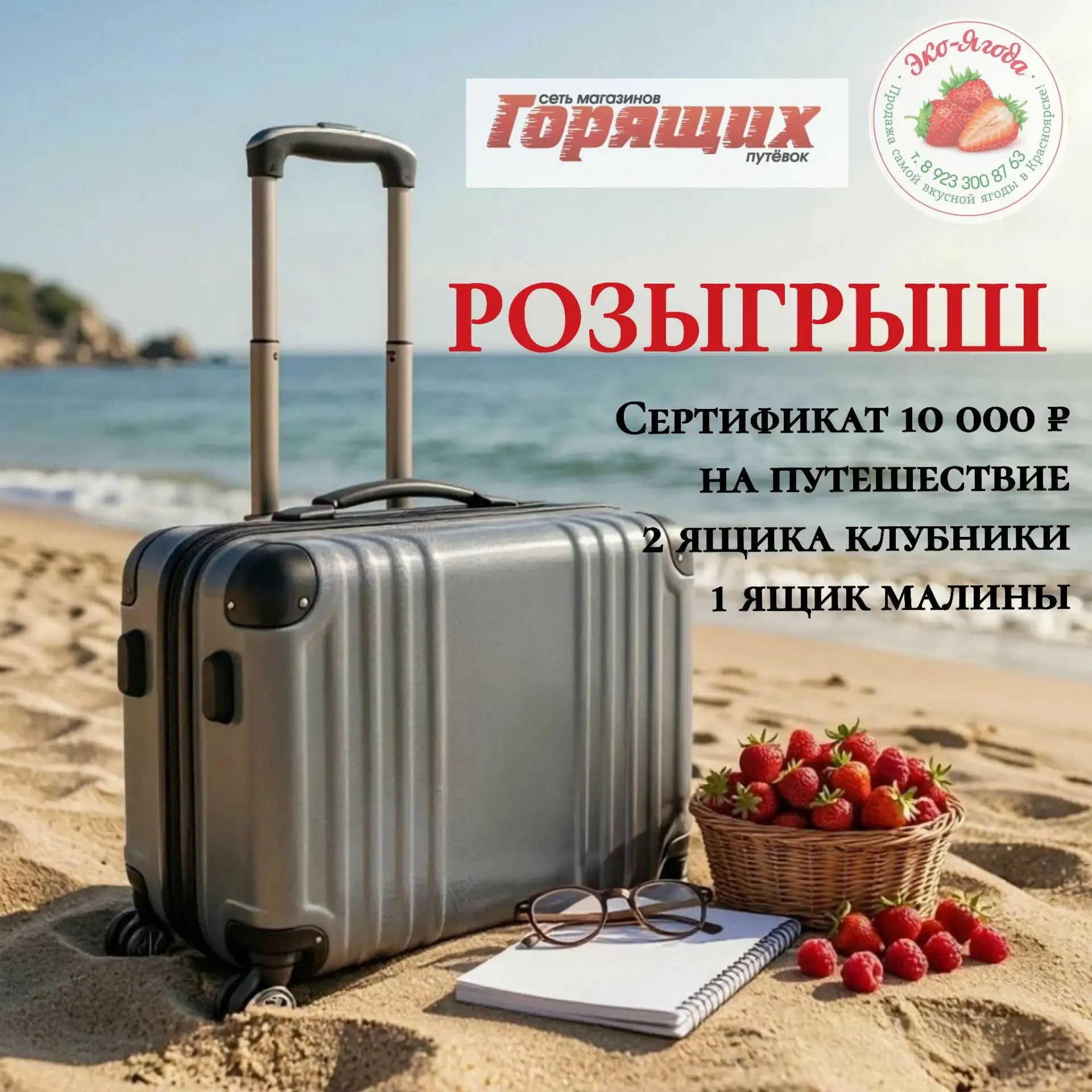 🎁 Розыгрыш сертификата на путешествие и ароматных ягод