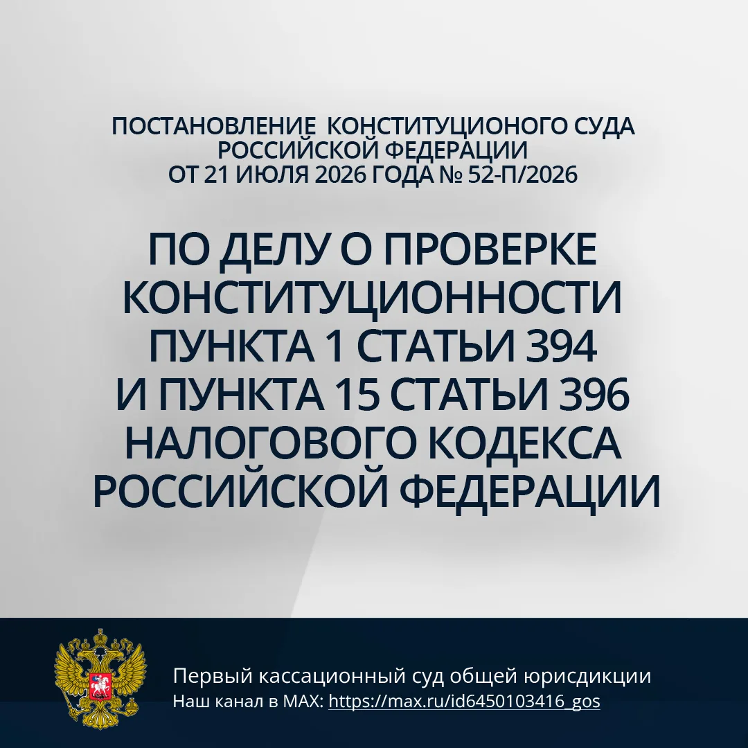 Постановление Конституционного Суда Российской Федерации от 21 июля 2026 г. № 52-П/2026 по делу о пр