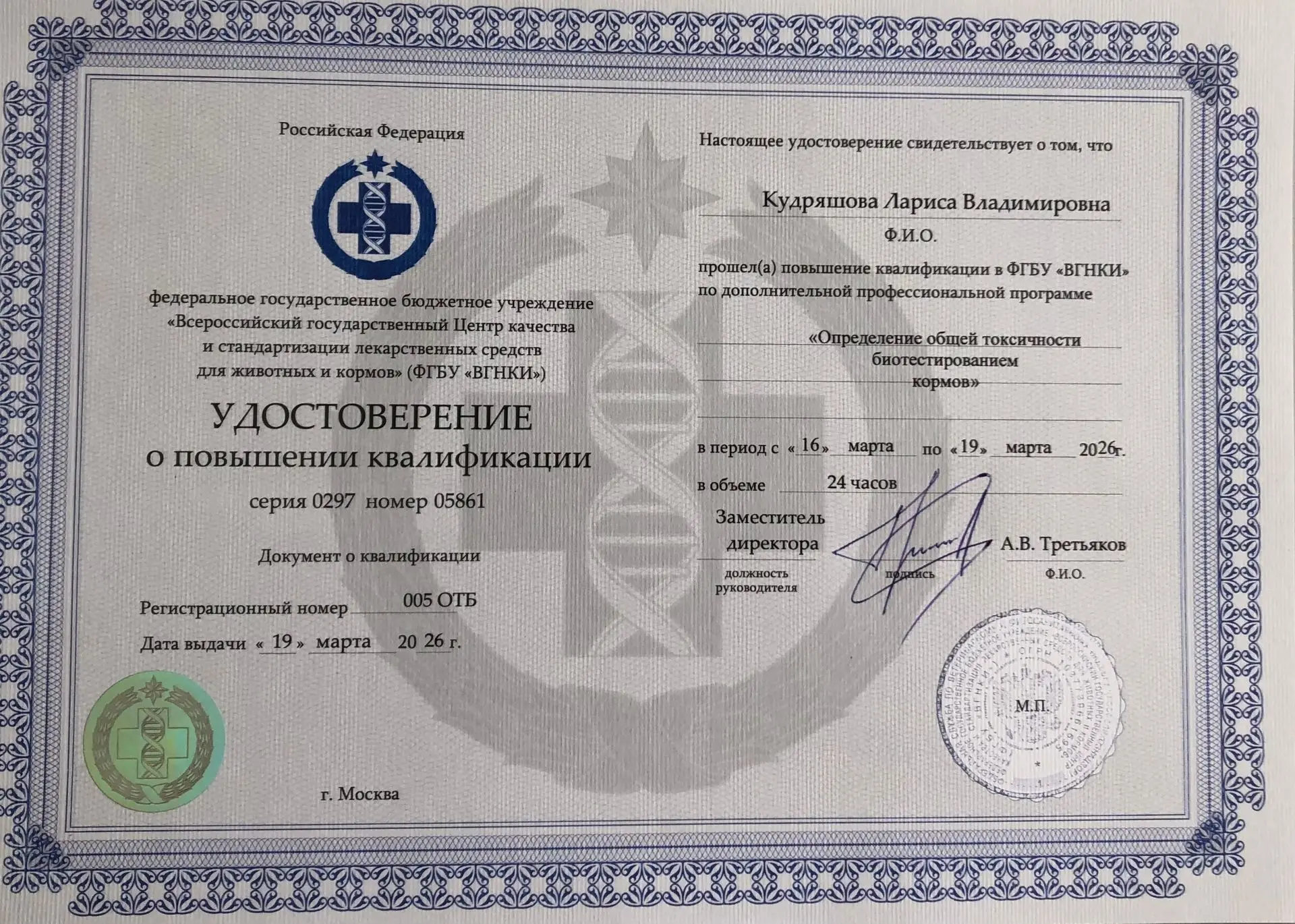 Ведущий ветеринарный врач химико-токсикологического отдела Кудряшова Л.В. прошла повыше...