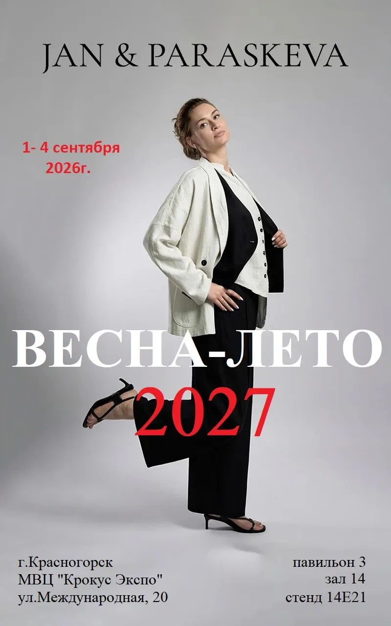 Приглашаем байеров и оптовых покупателей на международную выставку СРМ - Collection Pre...