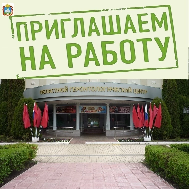 В областной геронтологический центр ветеранов войны и труда на постоянную работу требуются:

-рабочи