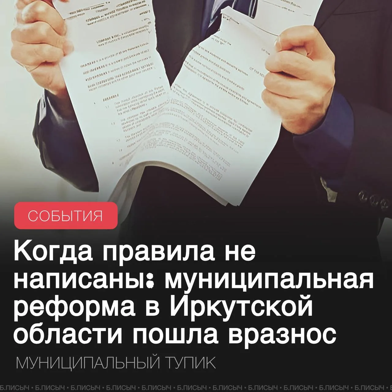 В Иркутской области власти, похоже, выпустили муниципальную реформу из-под контроля. Результат таког