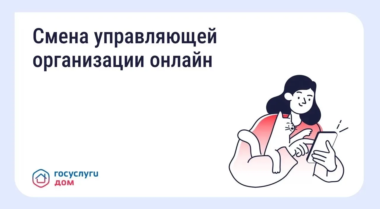 Не все знают: проголосовать по вопросу смены управляющей организации можно онлайн🏠