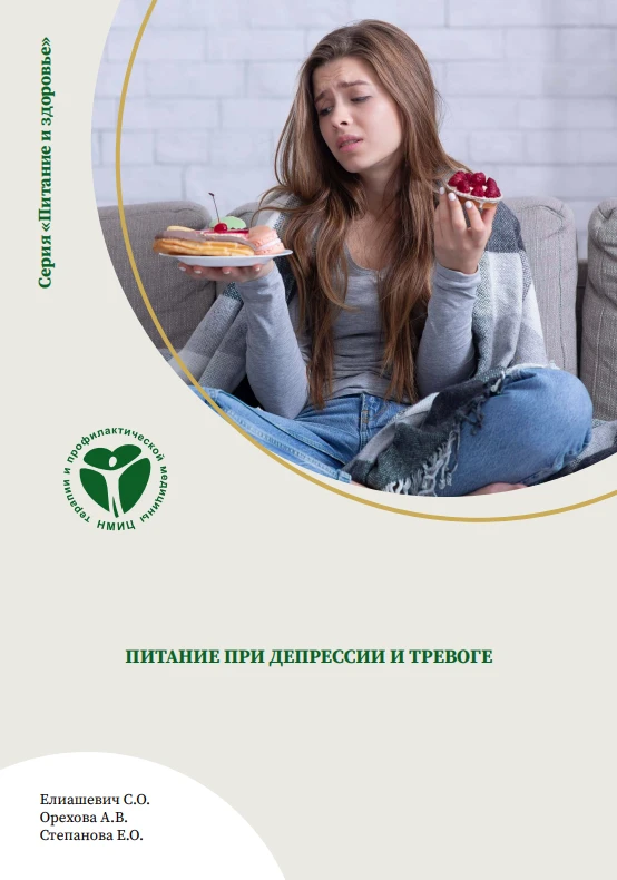 https://www.takzdorovo.ru/stati/pitanie-pri-depressii-i-trevoge/ - Источник инфографики.