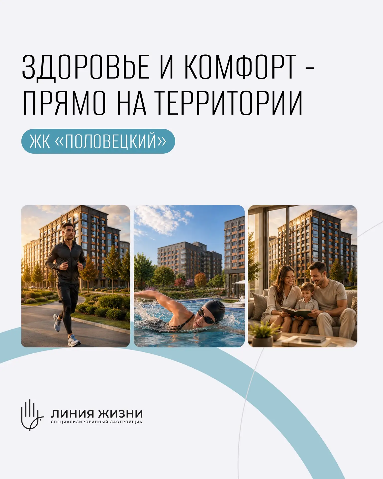 🏊‍♀️ Фитнес и бассейн — прямо на территории ЖК «ПОЛОВЕЦКИЙ».