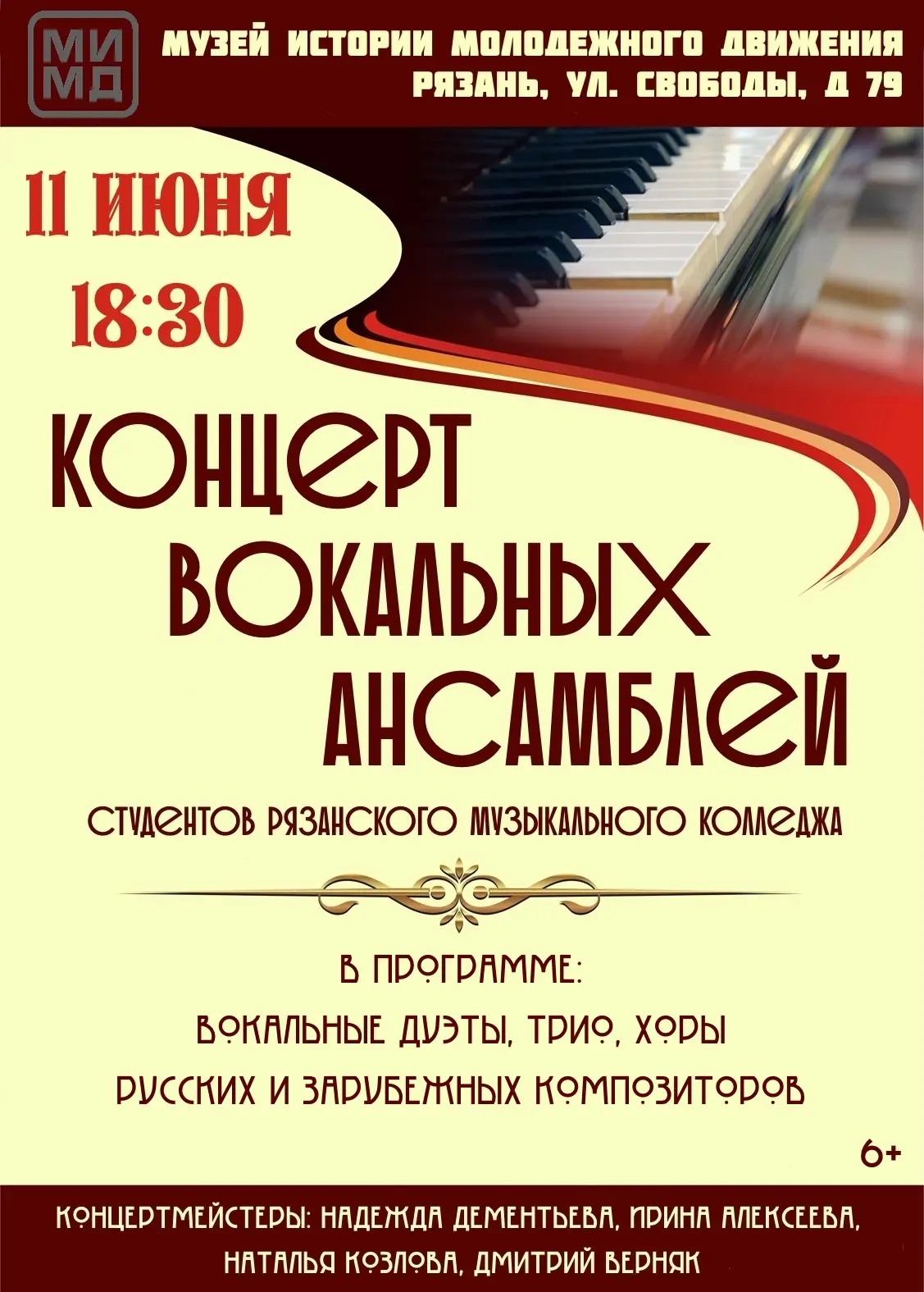🎶11 июня 2026 года в 18:30 Музей истории молодежного движения приглашает на концерт во...