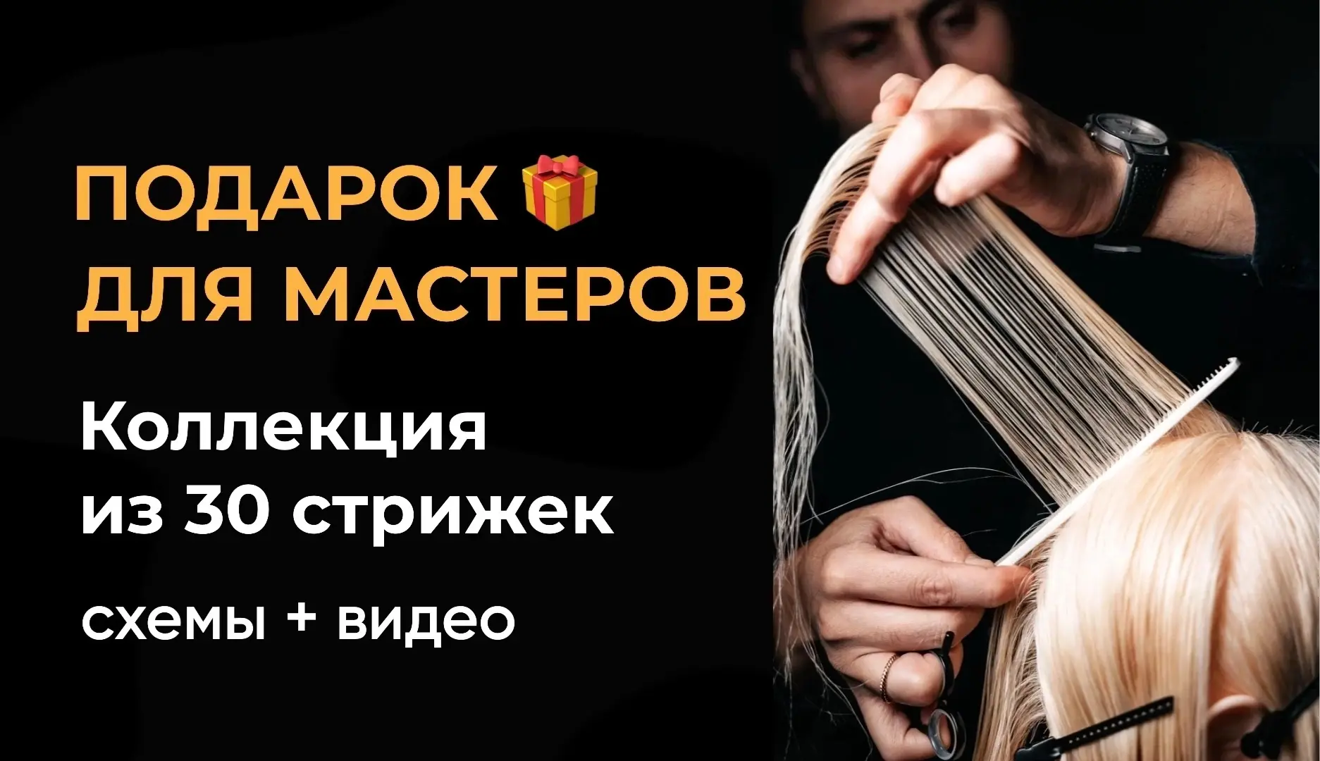 🎁 Забирайте подарок - 30 мужских и женских стрижек со схемами и видеоразборами (Кнопка...