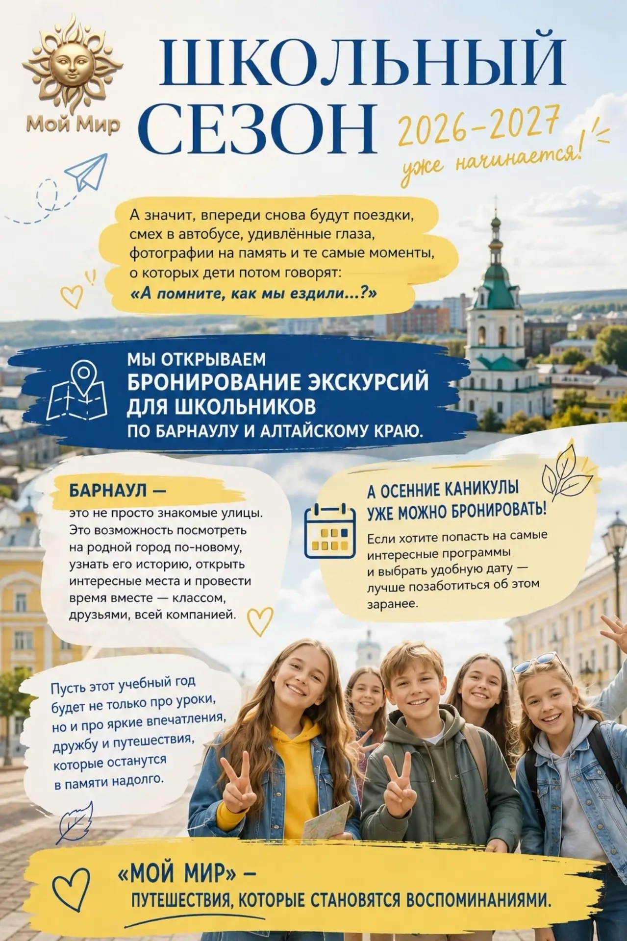 🎒💛 Друзья, школьный сезон 2026–2027 начинается - а мы уже готовимся к путешествиям!