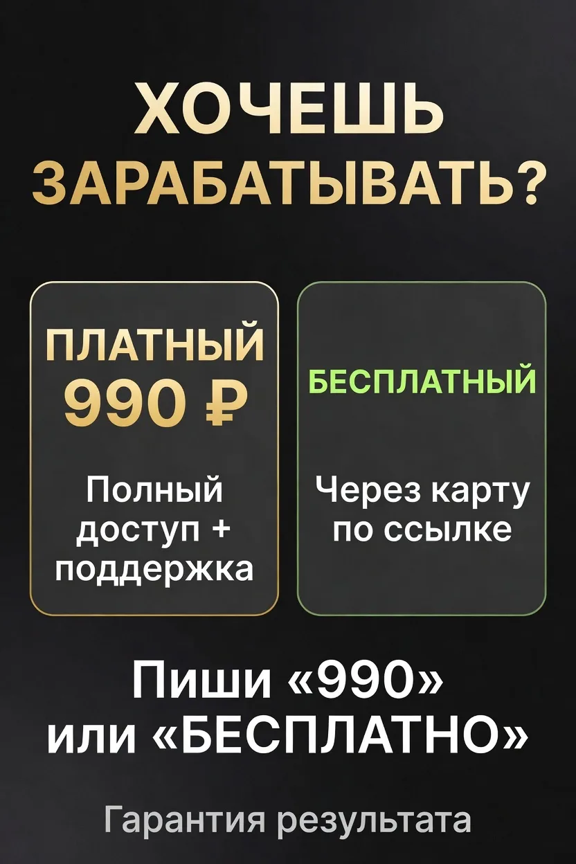 🔥 Хочешь начать зарабатывать?
Выбирай вариант:
✅ Платный — 990 ₽
Полный доступ к системе + поддержк