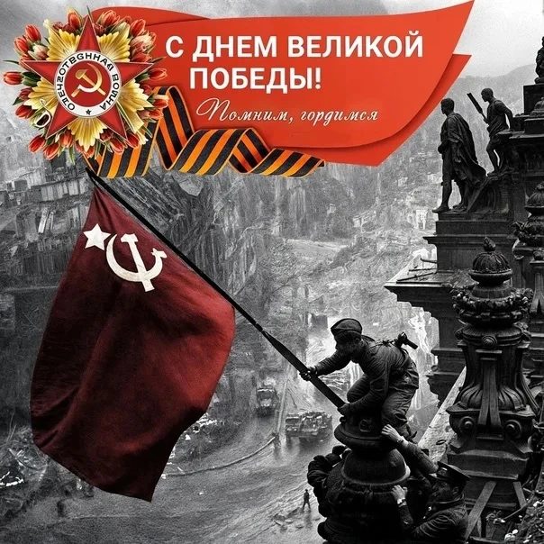 С Днём Великой Победы!