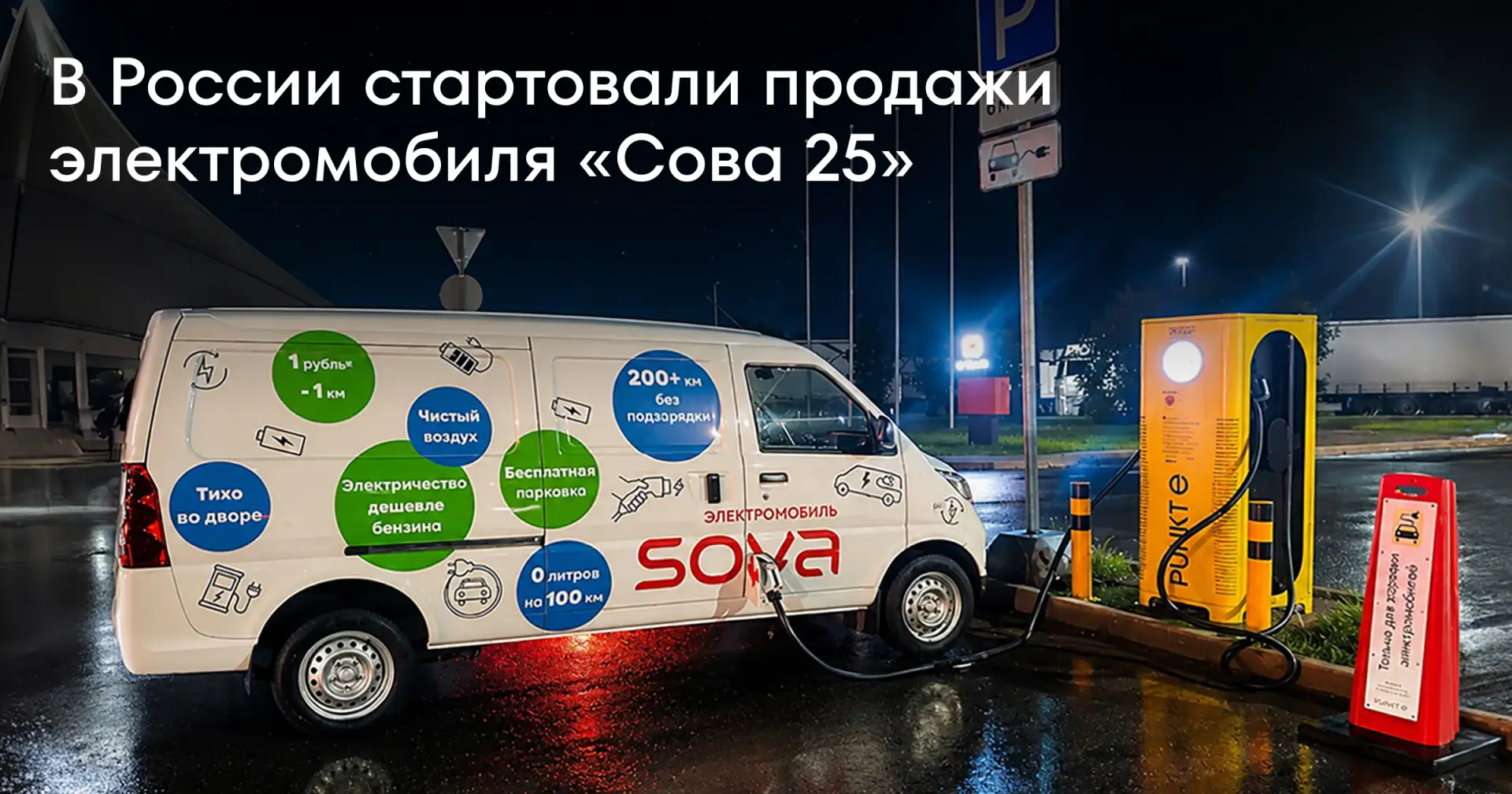 ⚡️ В России стартовали продажи нового отечественного электромобиля «Сова 25» — экономичного электроф