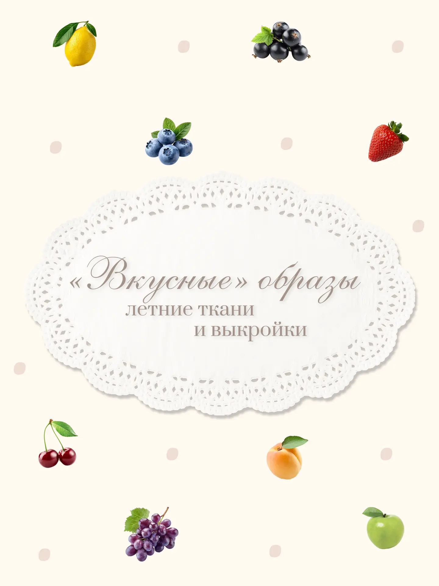 Ищем вдохновение в природе 🍓

Шить нужно под настроение, а летом оно обязательно должно быть ярким!
