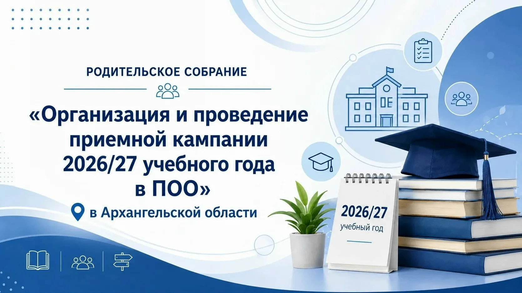 Родителей выпускников 9-11 классов приглашают на областное родительское собрание по приёмной кампани