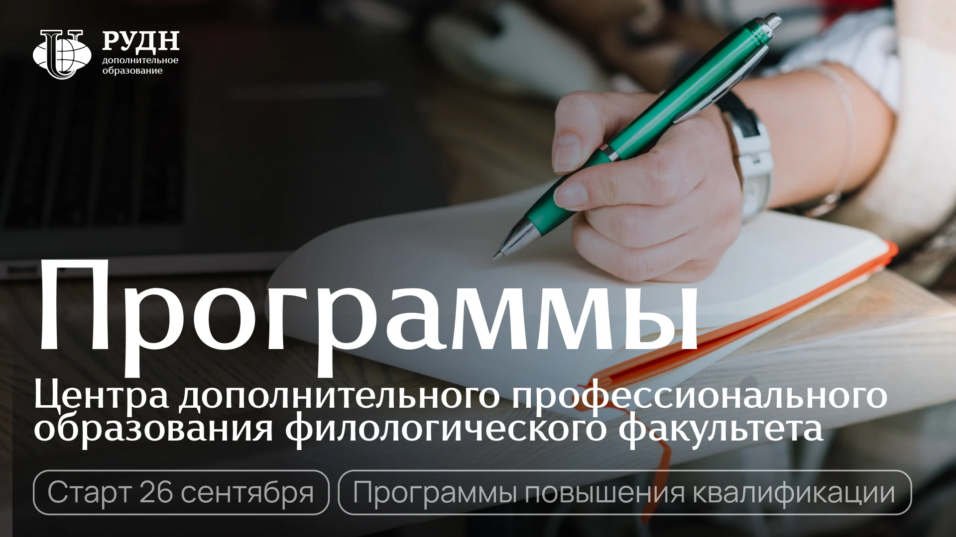 Две программы повышения квалификации стартуют 26 сентября в Центре дополнительного проф...