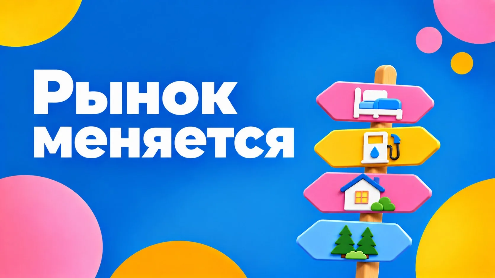Рынок может измениться за один день. Вопрос только в том, насколько быстро вы успеете о...