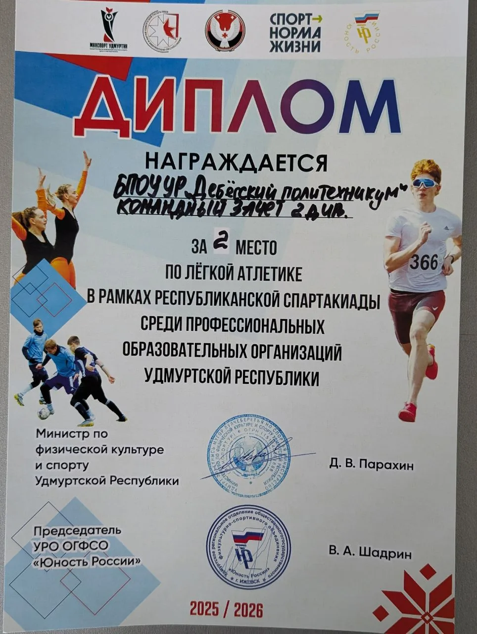 Очередной этап спартакиады СПО Удмуртии. В этот раз лёгкая атлетика, которая покорилась...