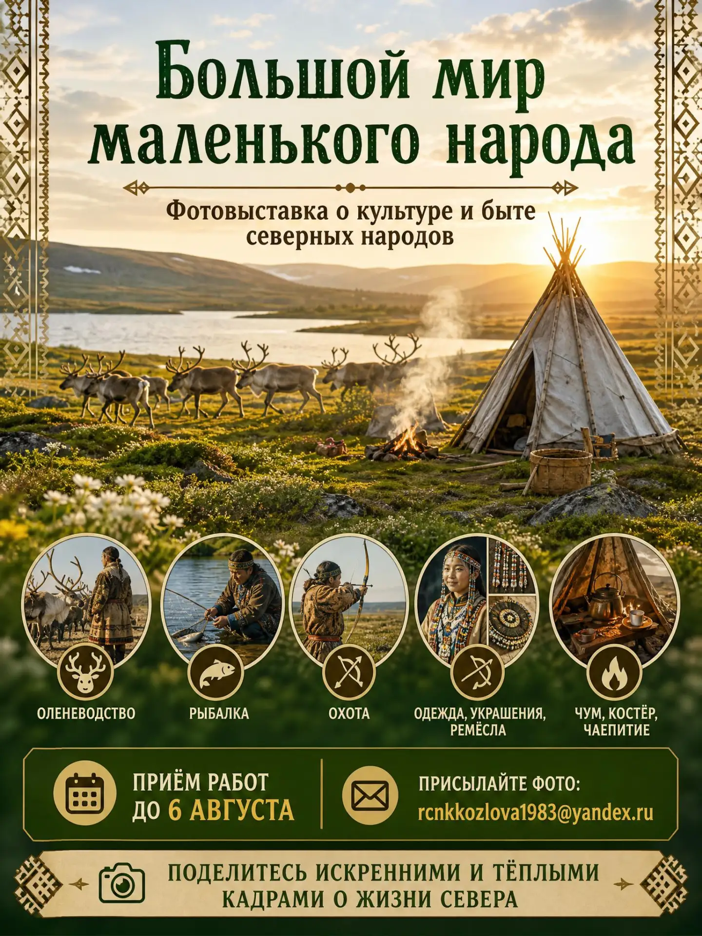 Дорогие гости и жители села мы запускаем приём работ на фотовыставку, посвящённую культуре и быту се