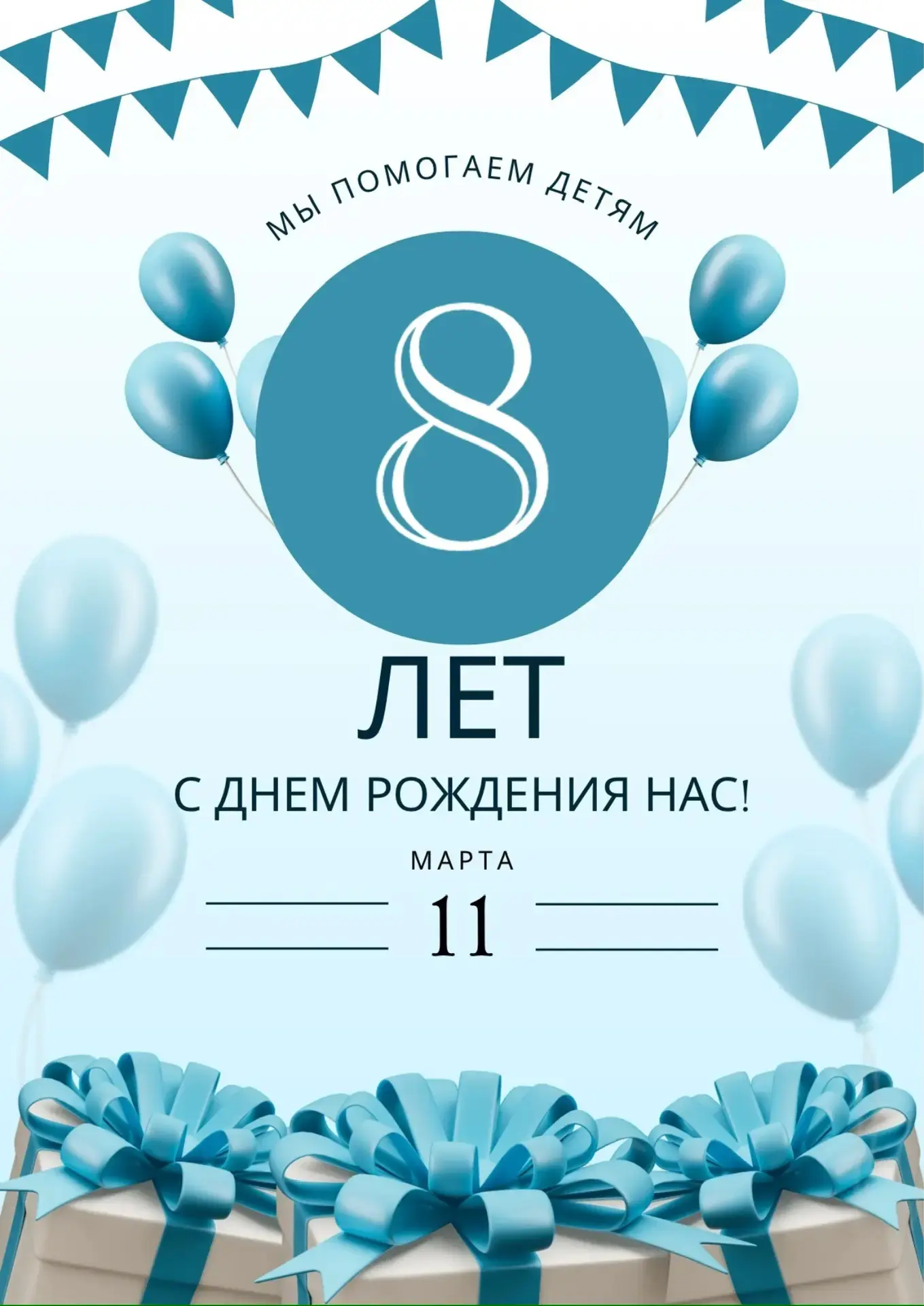 Нам 8 лет! 🌟