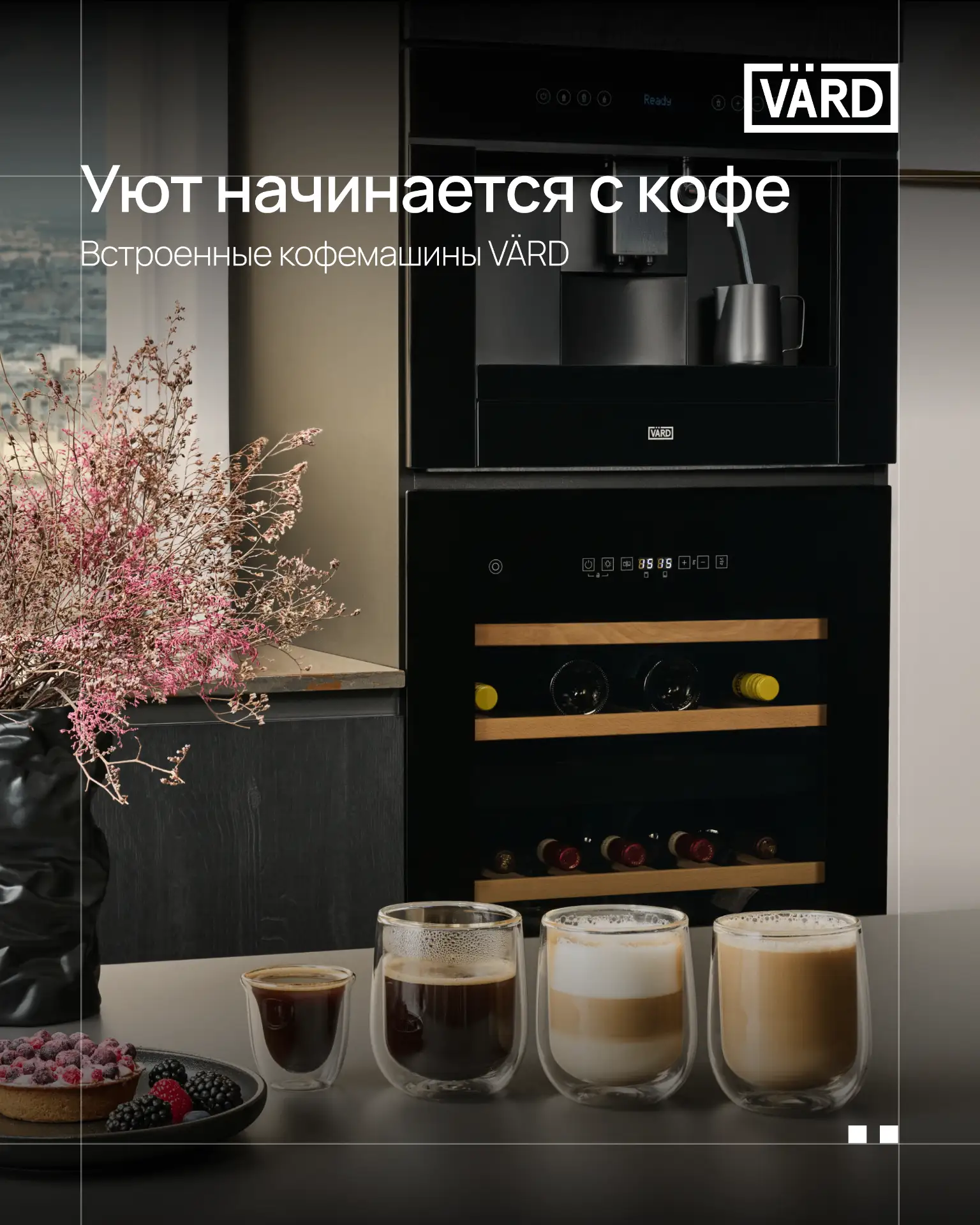 Уют начинается с кофе ☕️
Встроенные кофемашины VÄRD
 
На днях мы устроили опрос, чтобы узнать, какая