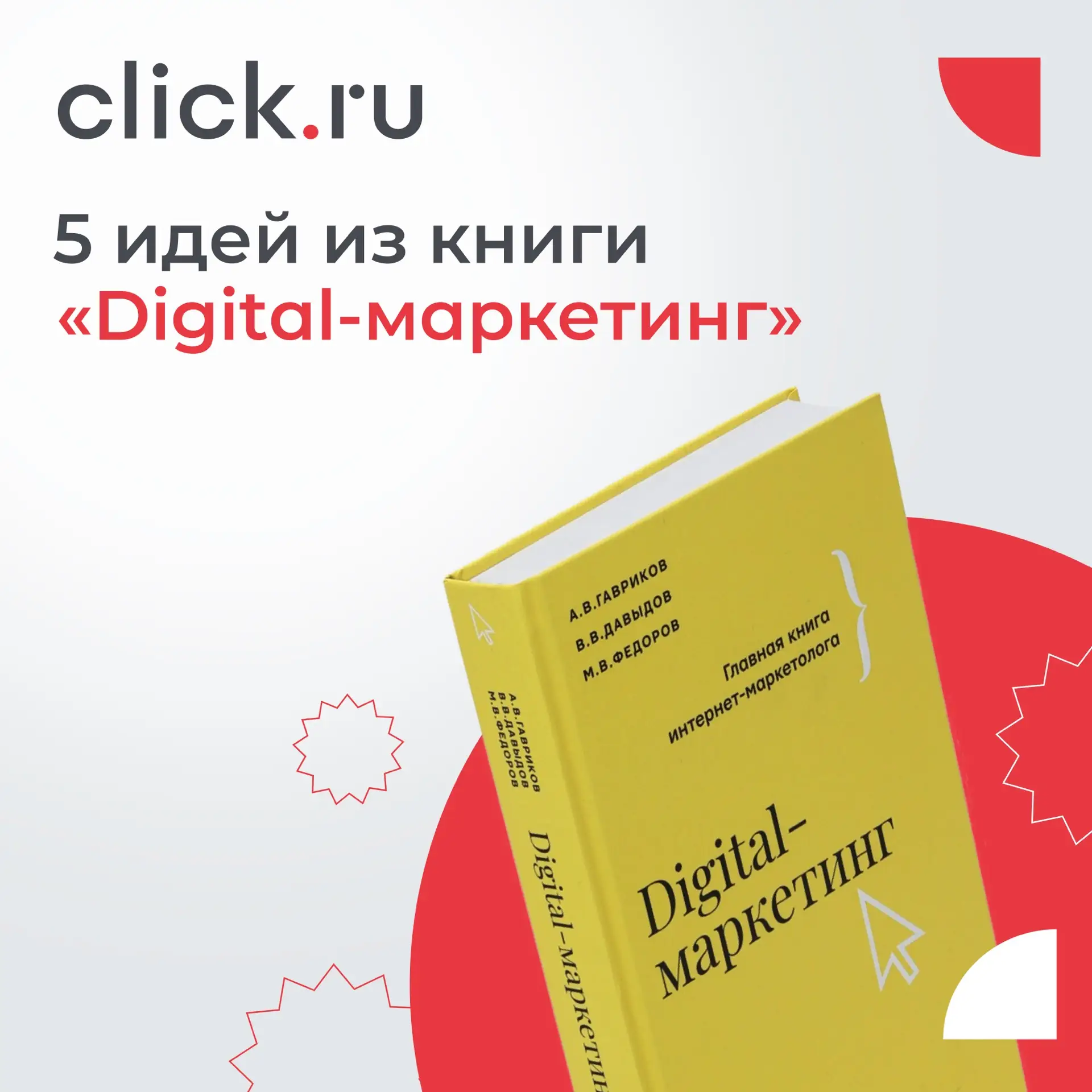 ⚡️5 идей из книги «Digital-маркетинг», которые помогут взглянуть на рекламу по-новому