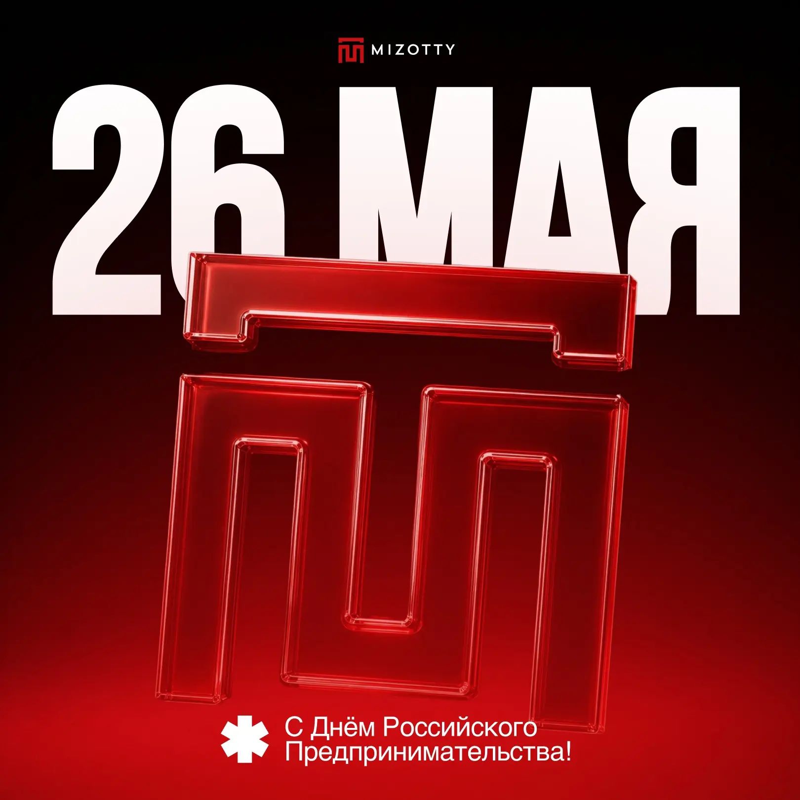 ⚡️Уважаемые предприниматели, партнеры и клиенты Mizotty! 
 
26 мая ваш праздник. День людей, которые