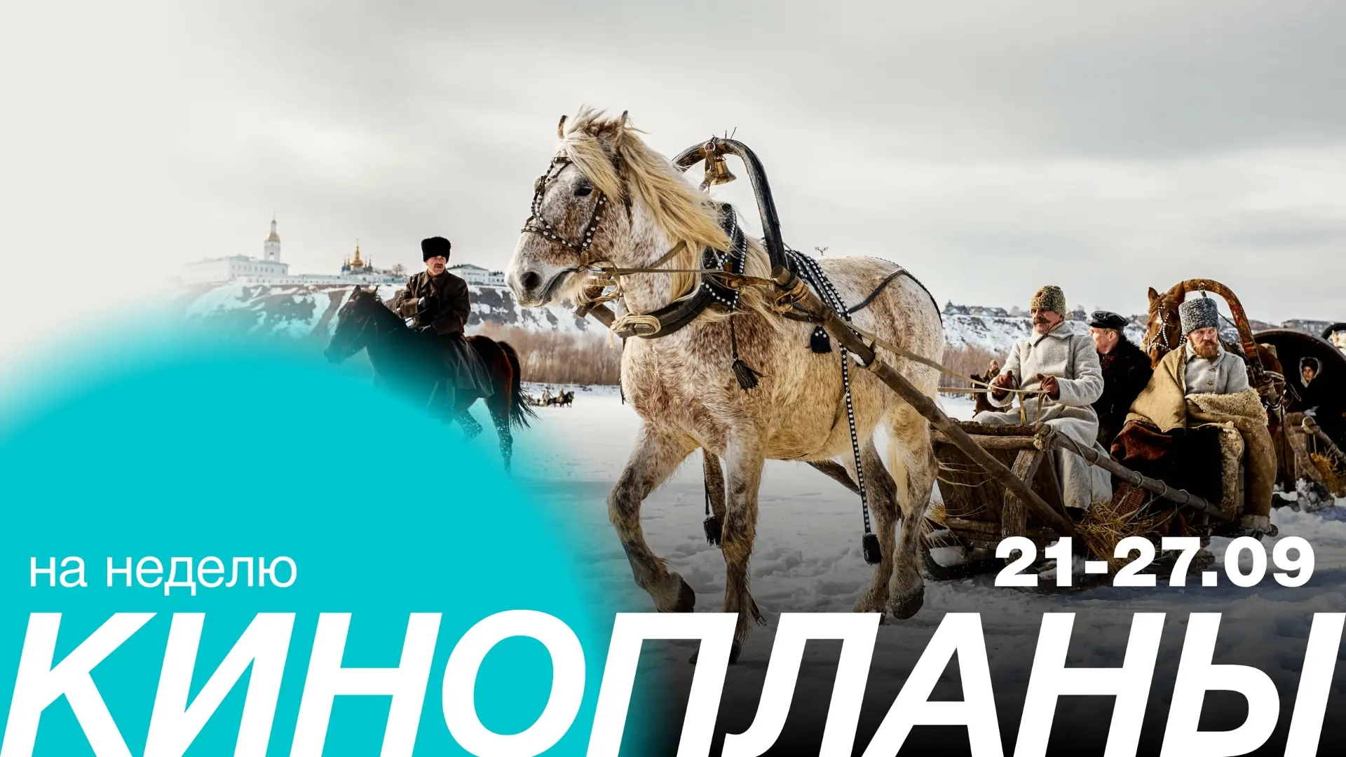Строим кинопланы на предстоящую неделю 🌟